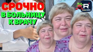 Срочно в больницу к врачу /Ольга Уралочка live /Обзор