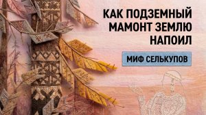 Как подземный мамонт землю напоил