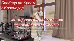За горизонтом событий или где поклоняется любовь. Олег Мамонтов. г.Краснодар