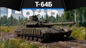КРАСИВЫЙ Т-64Б в War Thunder