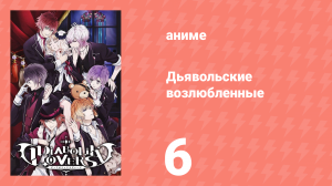 Дьявольские возлюбленные 6 серия (аниме-сериал, 2013)