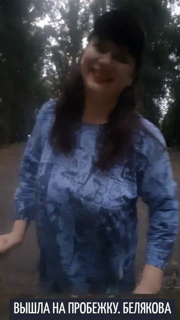 ВЫШЛА НА ПРОБЕЖКУ И ЖЕЛАЮ ВАМ ДОБРА!