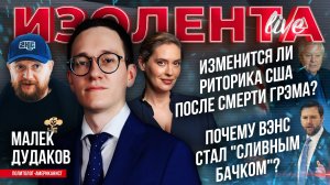 Изменится ли риторика США после смерти Грэма? | Почему Вэнс стал «сливным бачком»? // Малек Дудаков