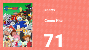 Соник Икс 71 серия (аниме-сериал, 2003)