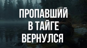 ПРОПАВШИЙ ВЕРНУЛСЯ | лесные истории