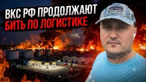 ВКС РФ сжигает логистику ВСУ