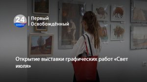 Открытие выставки графических работ «Свет июля». 13.07.2026