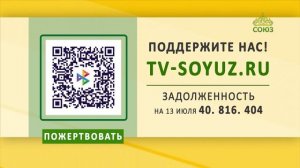Поддержите наше вещание! 13 июля 2026
