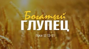 Богатый глупец(Обновленное видео) | Лк. 12:13-21 || Андрей Резуненко