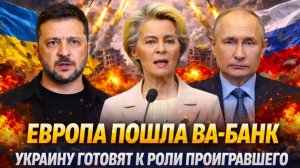 Европа пошла ва-банк Россия победит Европа не проиграет Запад сдаст Украину сохранив лицо