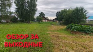 Жизнь в деревне на выходных Обзор участка и проделанной работы Вот так вот мы проводим выходные