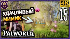 ПОЙМАЛ УДАЧЛИВОГО МИМИДОГА! 15 Palworld Релиз