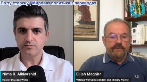 Нима Альхоршид - Элайджа Магниер: ЭТО ПРОИСХОДИТ: США бомбят Иран — Персидский залив под обстрелом