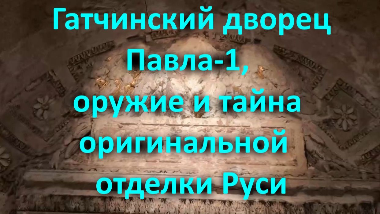 Гатчинский дворец Павла-1, оружие и тайна оригинальной сохранившейся отделки Руси