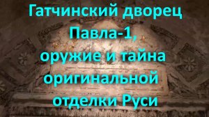 Гатчинский дворец Павла-1, оружие и тайна оригинальной сохранившейся отделки Руси