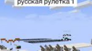 Русская рулетка в Майнкрафте
