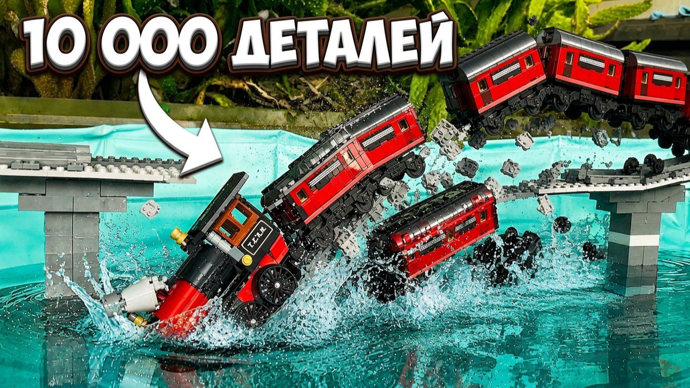 Я протестировал поезда ЛЕГО из 1 детали против 10 000 деталей! LEGO. Конструкторы. Мультики смотреть онлайн