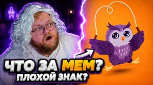 СОВА НА СКАКАЛКЕ — ОТКУДА МЕМ? | РЕАКЦИЯ T2x2
