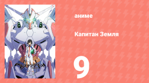 Капитан Земля 9 серия (аниме-сериал, 2014)