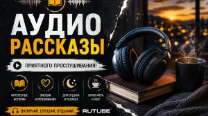 Истории из жизни | Аудио рассказы | Аудиокниги слушать онлайн | Жизненные истории