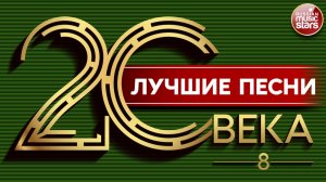 ВЕЛИКОЕ НАСЛЕДИЕ ✪ ЛУЧШИЕ ПЕСНИ 20 ВЕКА ⍟ ЗОЛОТЫЕ ХИТЫ НАШЕГО ВРЕМЕНИ ⍟ 8 ⍟