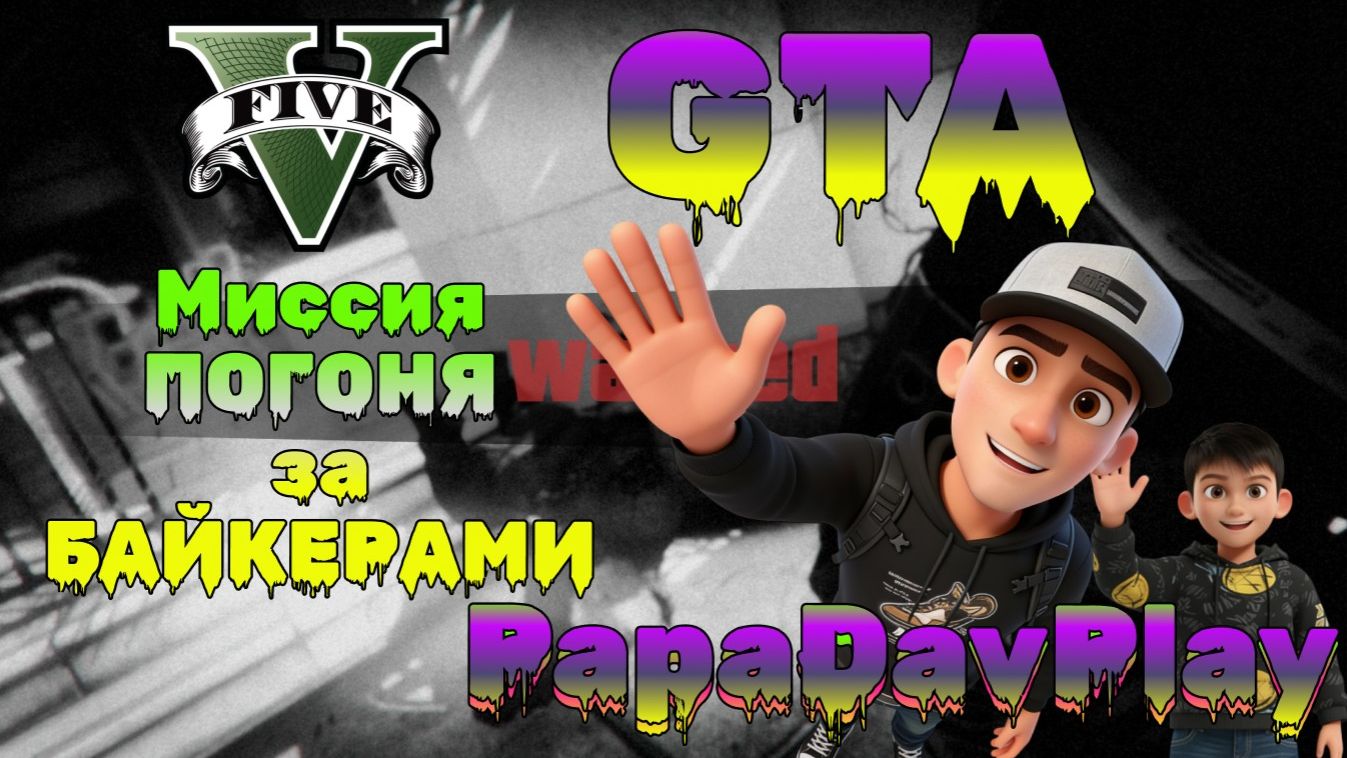 GTA 5. Миссия: ПОГОНЯ за БАЙКЕРАМИ