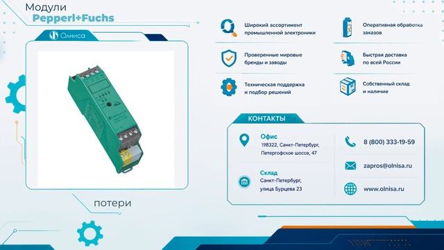 Модули Pepperl+Fuchs заказать — Олниса смотреть онлайн