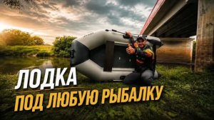 Выбор лодки в 2026 году! ПВХ 260 см — от болота до водохранилища. Идеал?