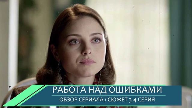 Работа над ошибками 3, 4 серия: кто заменил Бориса на съемках - обзор серий смотреть онлайн