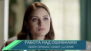 Работа над ошибками 3, 4 серия: кто заменил Бориса на съемках - обзор серий