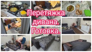 Перетяжка ДИВАНА своими РУКАМИ. Что у нас ПОЛУЧИЛОСЬ? Дела идут, контора пишет