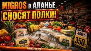 АЛАНЬЯ СЕГОДНЯ: Толпы туристов сносят полки в Мигросе. Большой обзор цен, июль 2026!