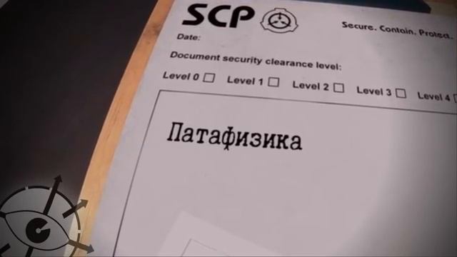 SCP - Пятая тысяча