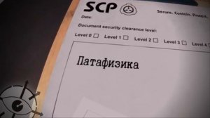 SCP - Пятая тысяча