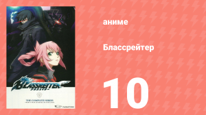 Блассрейтер 10 серия (аниме-сериал, 2008)