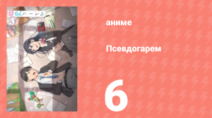Псевдогарем 6 серия (аниме-сериал, 2024)