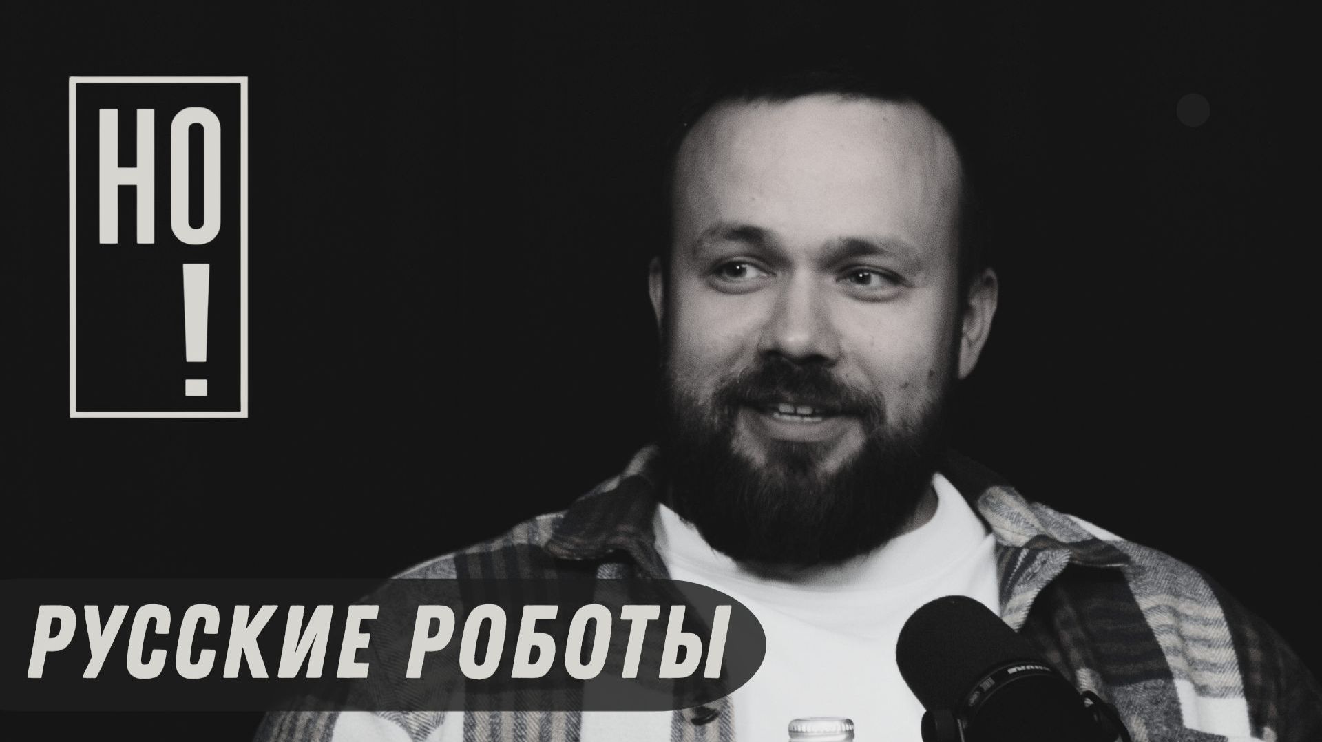 НО! #45 Восстание машин отменяется: как роботы захватят наши заводы. Коновалюк / Оганян / Небольсин смотреть онлайн