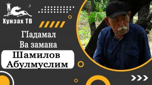 ГIадамал ва замана. Шамилов Абулмуслим