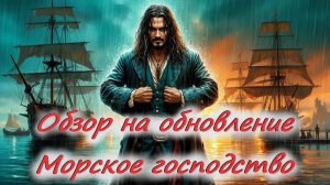 World of Sea Battle Обзор на обновление Б20 «Морское господство»