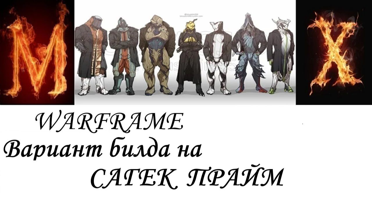 Warframe  Вариант билда на Сагек Прайм