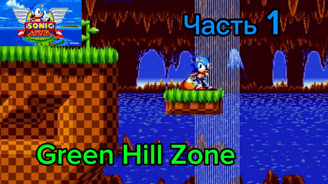 Прохождение SONIC MANIA PLUS за Соника и Тейлза / Часть 1. Green Hill Zone смотреть онлайн