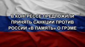 В Конгрессе предложили принять санкции против России «в память» о Грэме