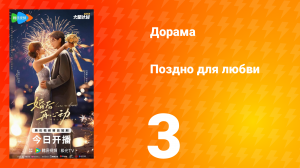 Поздно для любви 3 серия