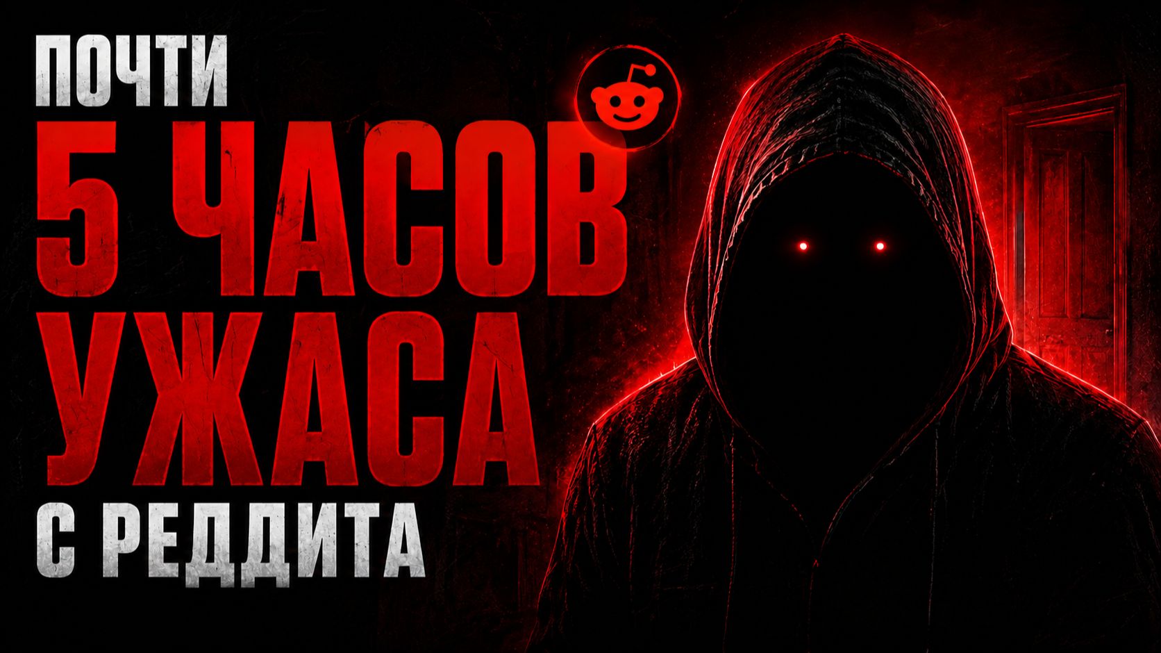 Почти 5 часов жутких историй: большой сборник Reddit на ночь (#31–35)