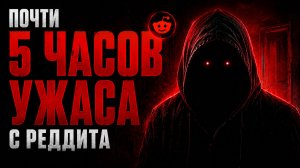 Почти 5 часов жутких историй: большой сборник Reddit на ночь (#31–35)