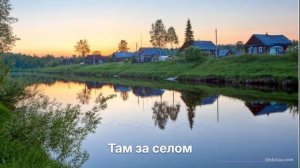 Там за селом