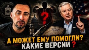 ОЧЕНЬ СТРАННАЯ СМЕРТЬ ГРЕМА