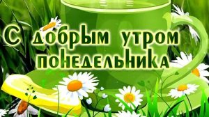 Доброе утро понедельника. Красивая музыкальная открытка.