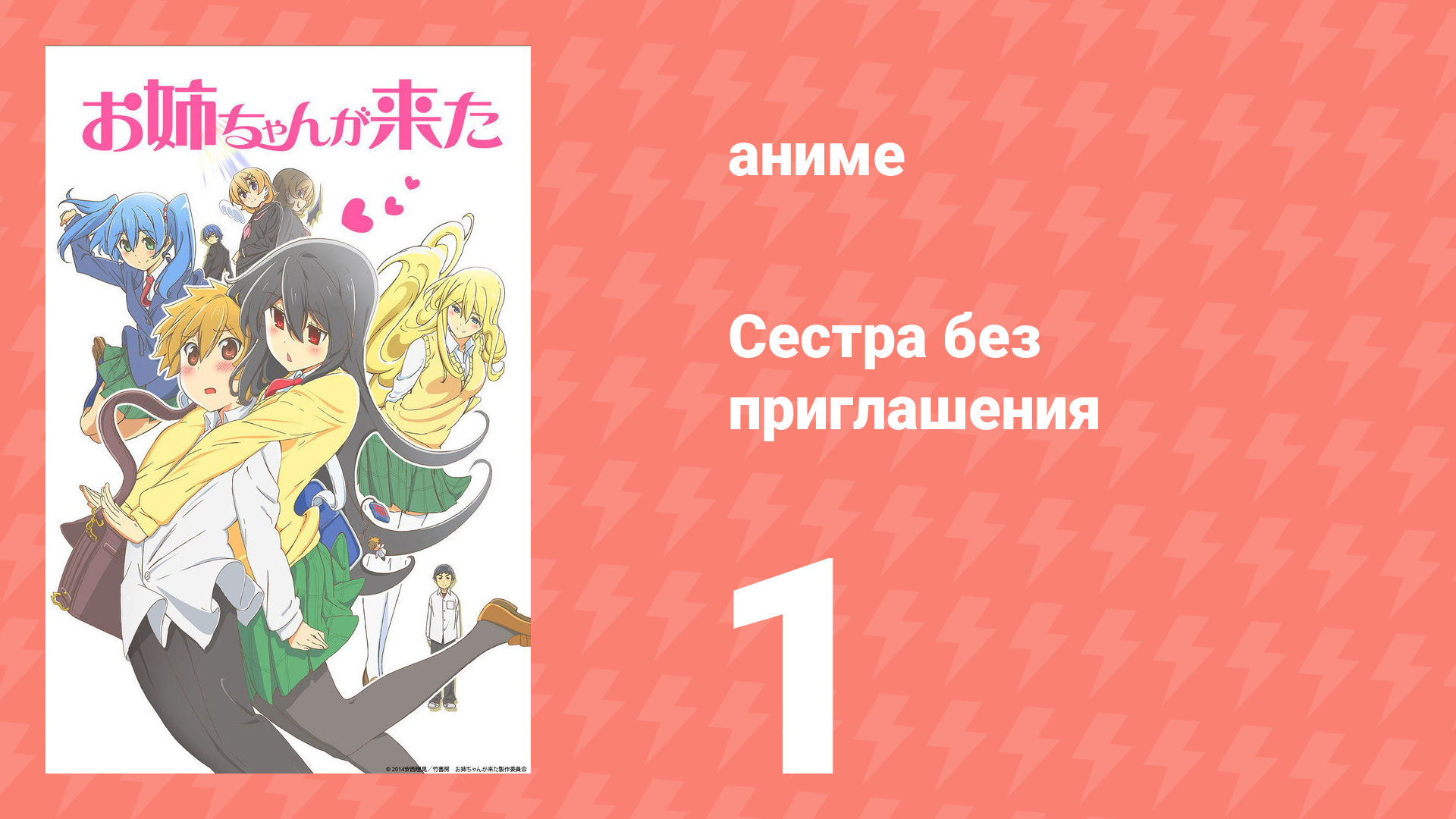 Сестра без приглашения 1 серия (аниме-сериал, 2014) смотреть онлайн