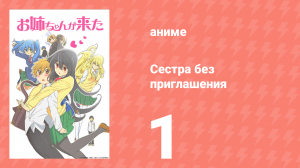Сестра без приглашения 1 серия (аниме-сериал, 2014)